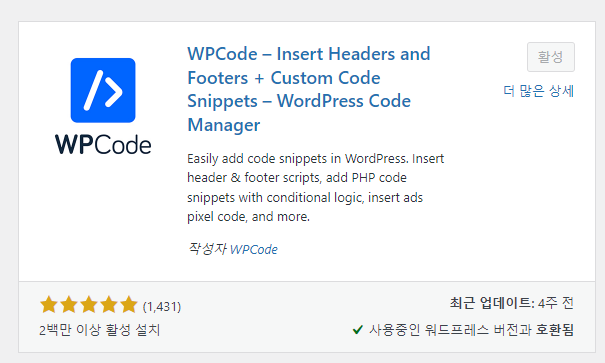 플러그인 wpcode 추천 -<head> 메타 태그 적용법 