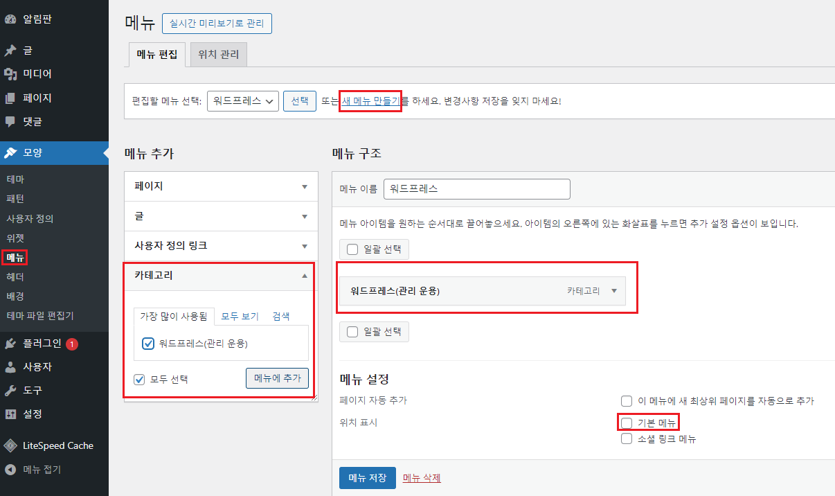 워드프레스 메뉴 추가 방법