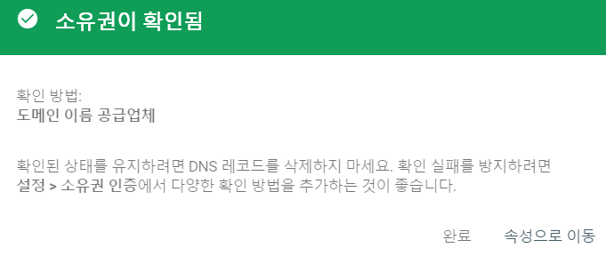 서치콘솔 소유권 확인 완료