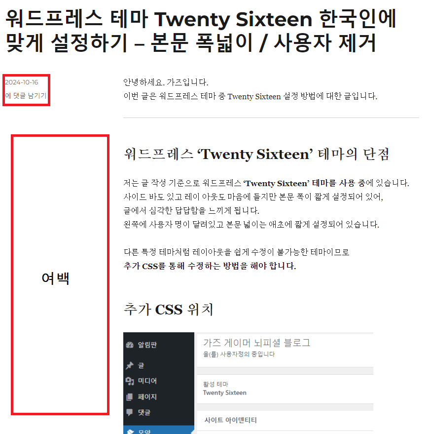 워드프레스 테마 twenty sixteen 기본 설정 - 답답함