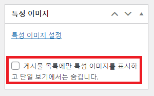 플러그인 설치시 특성 이미지 숨기기 기능 추가