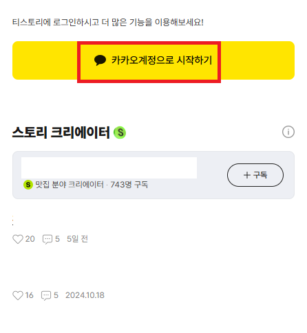 티스토리 로그인 및 회원가입 방법