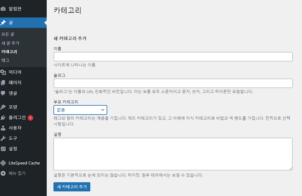워드 프레스카테고리 생성 방법